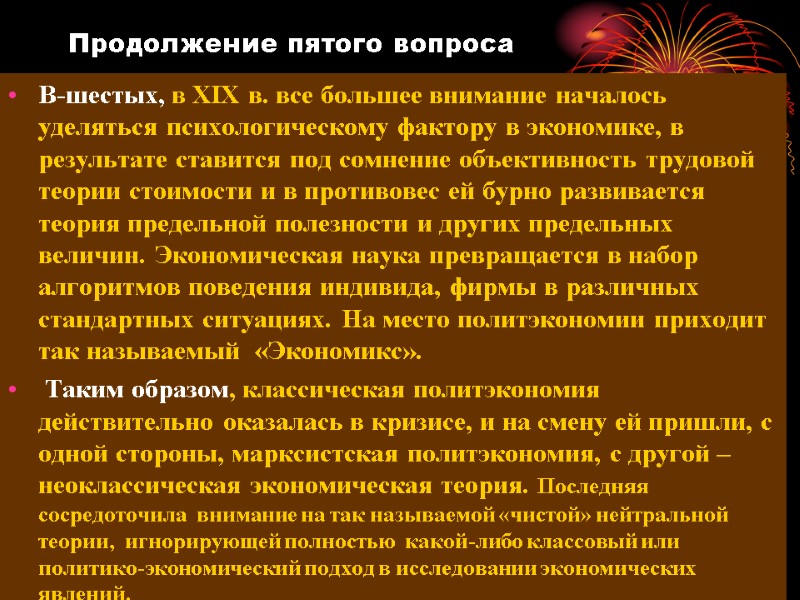 Продолжение пятого вопроса В-шестых, в XIX в. все большее внимание началось уделяться психологическому фактору